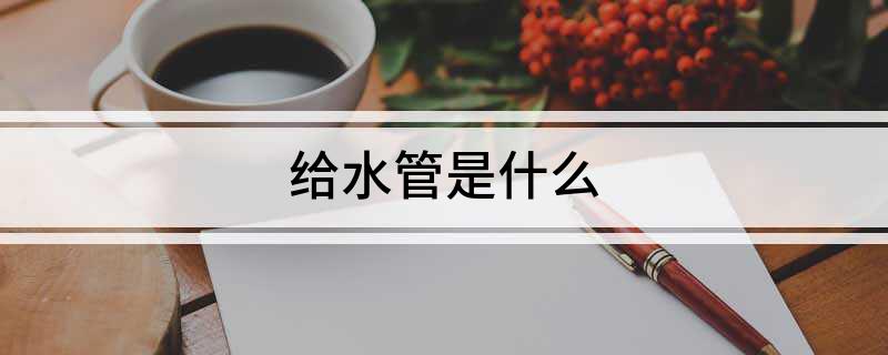 给水管是什么(图1)