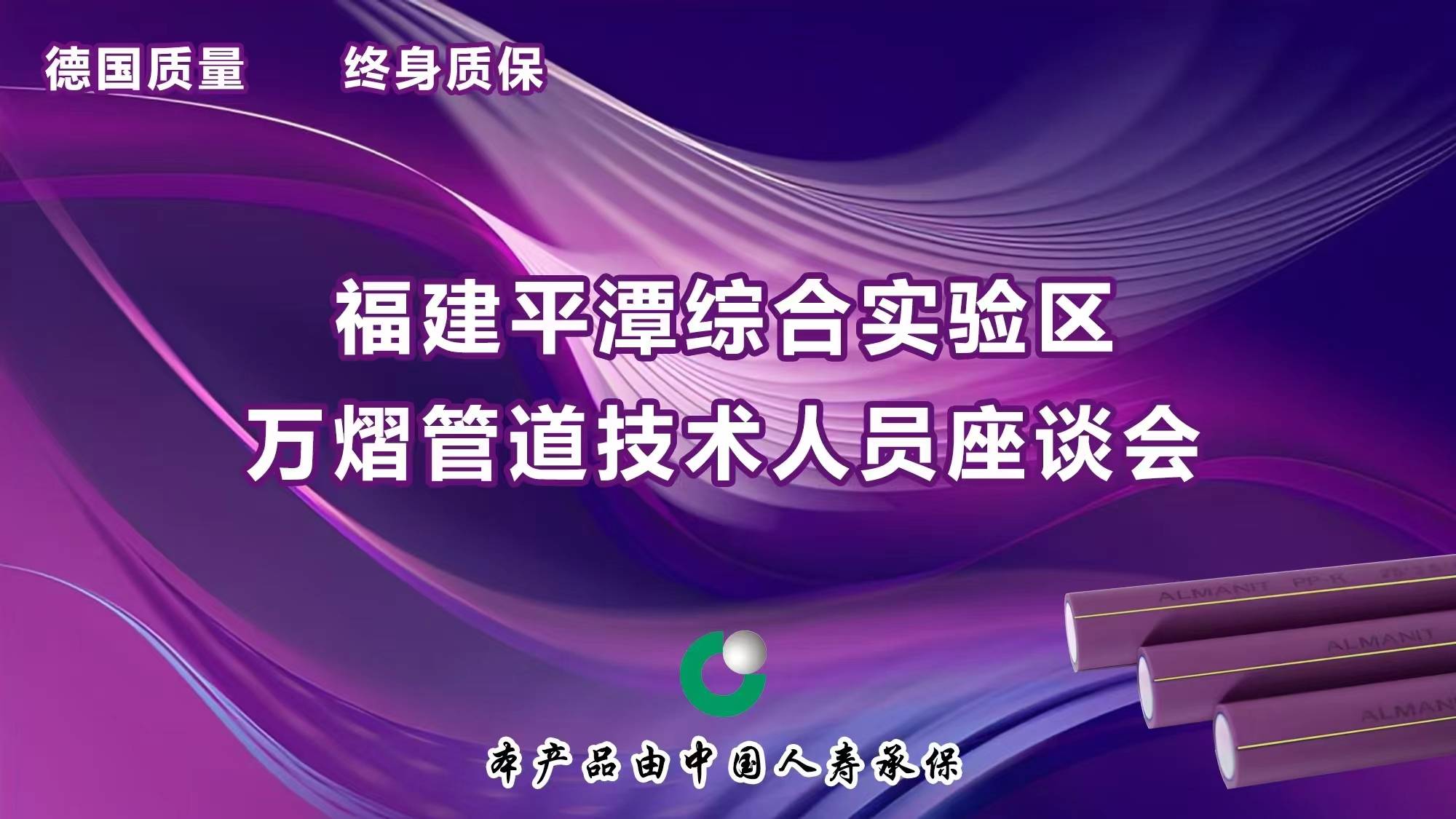 Almanit 德国万熠管道高端水管技术人员座谈会圆满落幕 进口水管进口管道(图1)